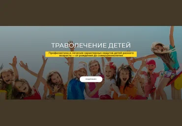 Ольга Данилюк Траволечение детей. Тариф Стандарт 2024 слив