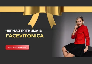 Facevitonica Инна Алфёрова ― Черная пятница в Facevitonica 2024 слив