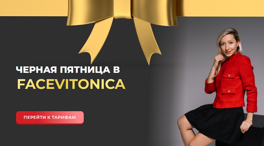 Facevitonica Инна Алфёрова ― Черная пятница в Facevitonica 2024 слив курса