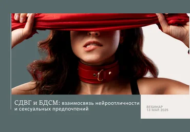 Ольга Архипова СДВГ и БДСМ: взаимосвязь нейроотличности и сексуальных предпочтений 2025 слив