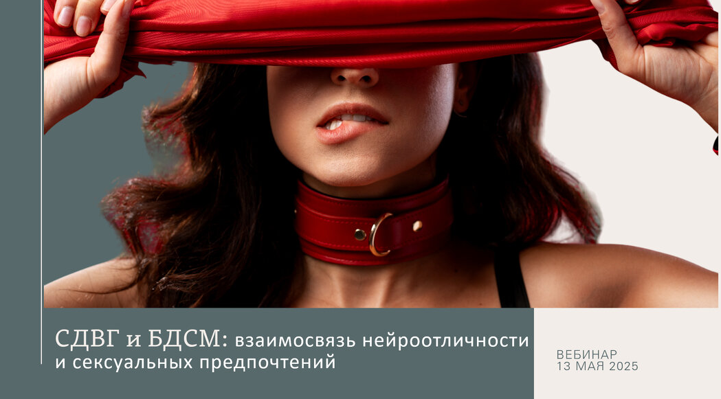 Ольга Архипова СДВГ и БДСМ: взаимосвязь нейроотличности и сексуальных предпочтений 2025 слив курса