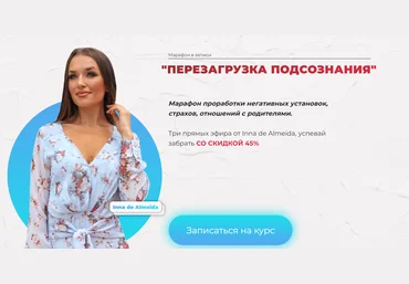 Ladies School Inna de Almeida ― Перезагрузка подсознания. Тариф Финансовый 2023 скачать слив