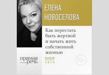 Как перестать быть жертвой и начать жить собственной жизнью - Новоселова 2016 слив