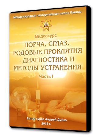 Дуйко - Порча, сглаз, родовые проклятия - диагностика и методы устранения - 1, 2 Школа Кайлас слив курса