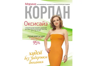 Оксисайз: худей без задержки дыхания - Корпан 2012 слив