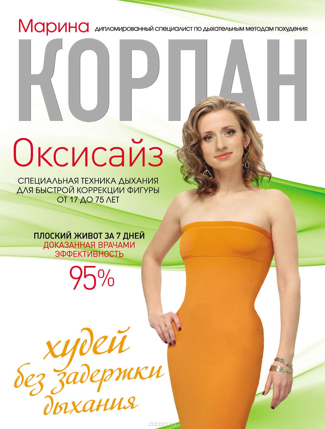 Оксисайз: худей без задержки дыхания - Корпан 2012 слив курса