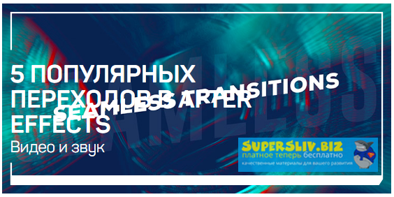 Никита Чесноков 5 Популярных переходов в After Effects 2019 слив курса