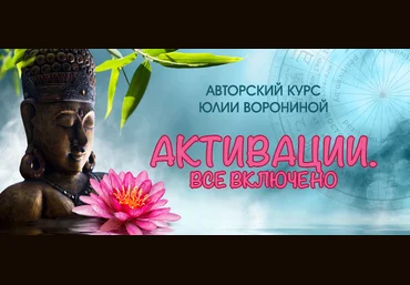 Юлия Воронина Активации. Все включено 2021 слив