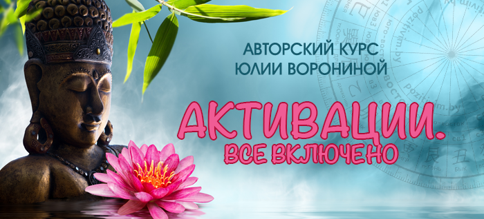 Юлия Воронина Активации. Все включено 2021 слив курса