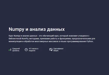 Александр Сидоров Stepik Numpy и анализ данных 2023 слив