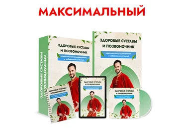 Данила Сусак Здоровые суставы и позвоночник 2023 слив
