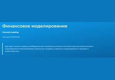 Специалист Светлана Казакова ― Финансовое моделирование 2024 слив