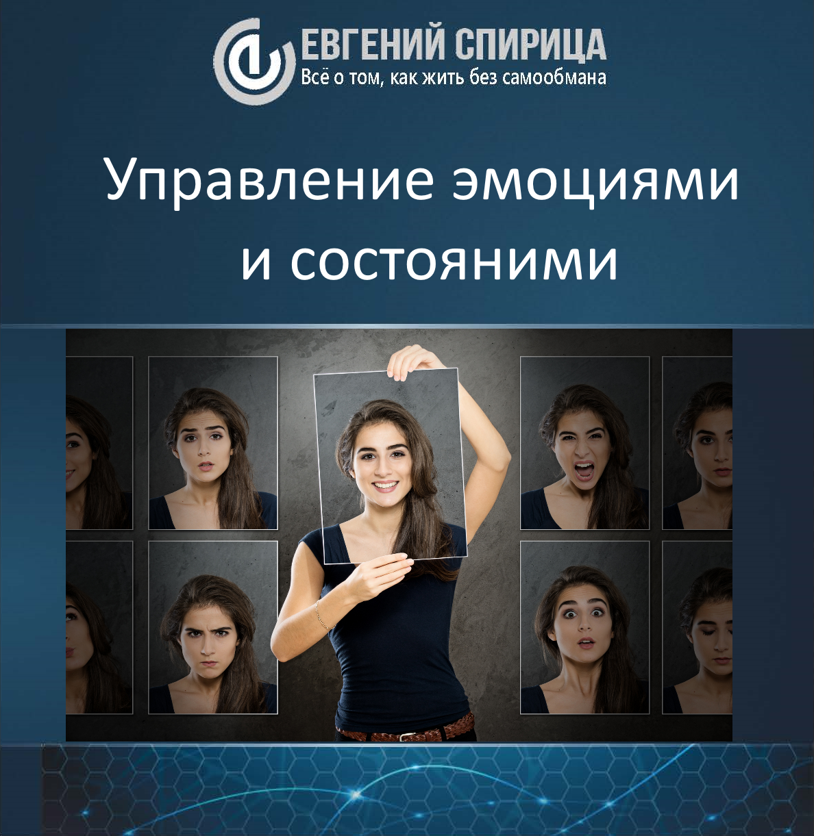 Управление эмоциями и состояниями - Спирица Е. 2016 слив курса