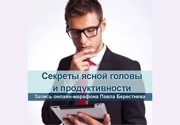 Секреты ясной головы и продуктивности в интернет-бизнесе - Берестнев 2014 слив