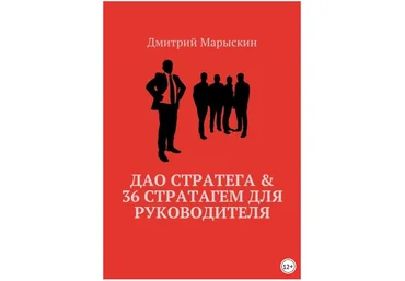 Дао стратега слив