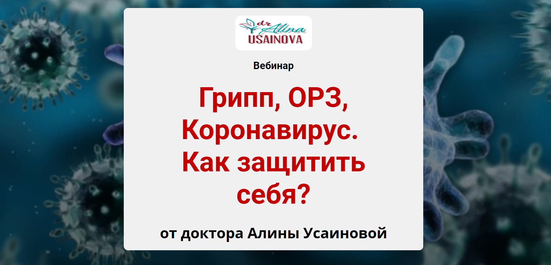 Грипп, ОРЗ, Коронавирус. Как защитить себя? 2020 Алина Усаинова слив курса