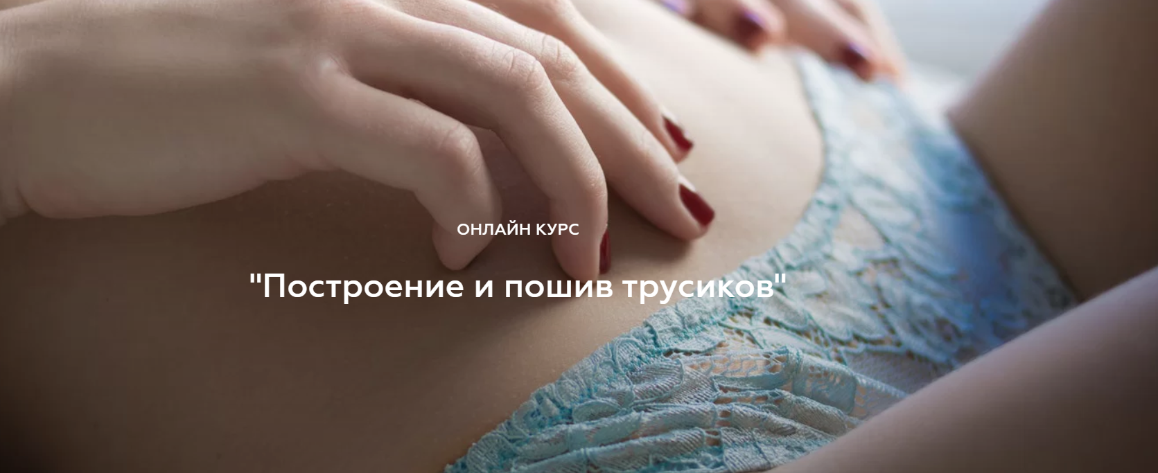 Валерия Останий Построение и пошив трусиков 2020 слив курса