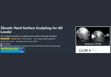 Udemy Sean Fowler - Zbrush: Hard Surface Sculpting for All Levels! 2020 слив