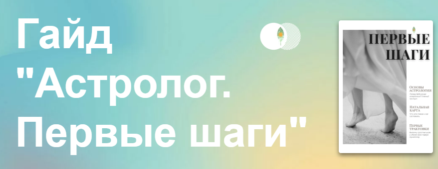 AstroGreen School Гайд «Астролог. Первые шаги» NEW 2021 слив курса