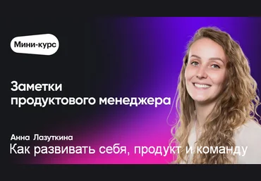 Анна Лазуткина Epic Growth Как развивать себя, продукт и команду 2023 слив