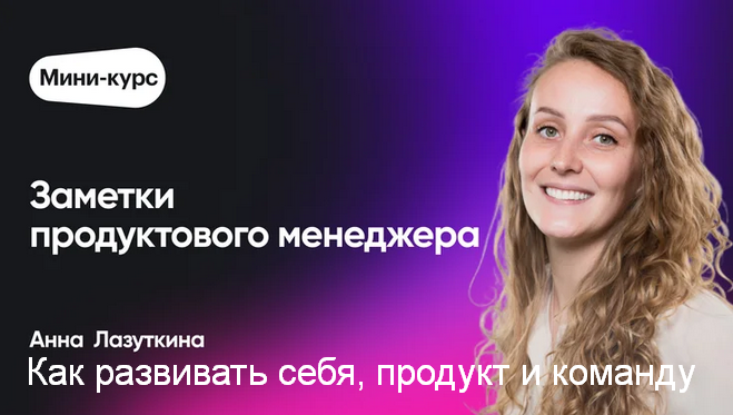 Анна Лазуткина Epic Growth Как развивать себя, продукт и команду 2023 слив курса