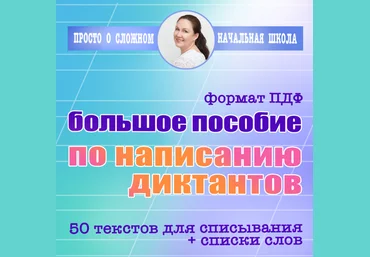 Ирина Мезенцева Большое пособие по диктантам для выпускников начальной школы 2024 слив