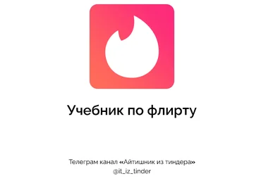 Айтишник из Тиндера Учебник по флирту 2024 слив