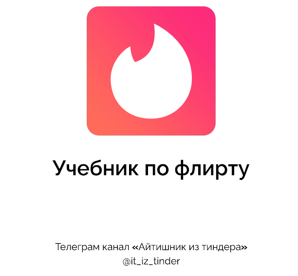 Айтишник из Тиндера Учебник по флирту 2024 слив курса