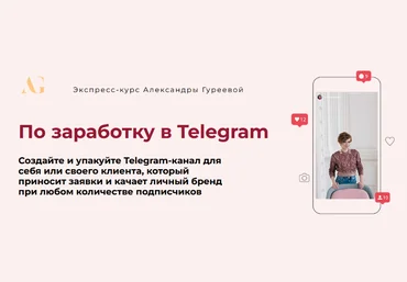 Александра Гуреева Тариф Практик Экспресс-курс по заработку в Telegram 2024 слив