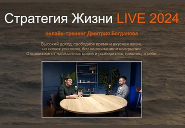 Дмитрий Богданов Стратегия Жизни LIVE 2025. Тариф Стандарт 2025 скачать слив