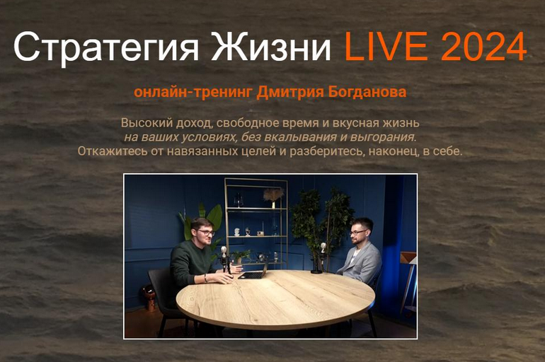 Дмитрий Богданов Стратегия Жизни LIVE 2025. Тариф Стандарт 2025 слив курса