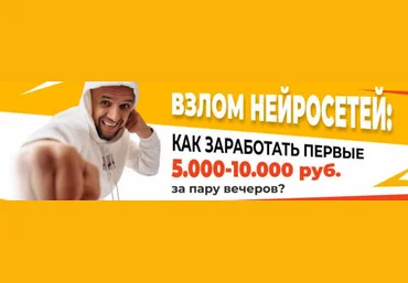 Евгений Андрианов Взлом нейросетей: как заработать первые 5000-10000 рублей за пару часов? 2025 скачать слив