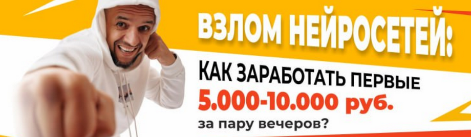 Евгений Андрианов Взлом нейросетей: как заработать первые 5000-10000 рублей за пару часов? 2025 слив курса