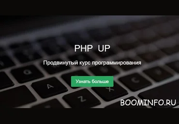 PHP UP: Продвинутый курс обучения PHP-фреймворку Yii2  2017 слив