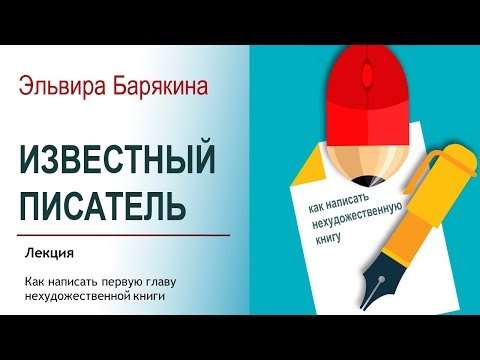 Известный писатель - Барякина 2017 слив курса