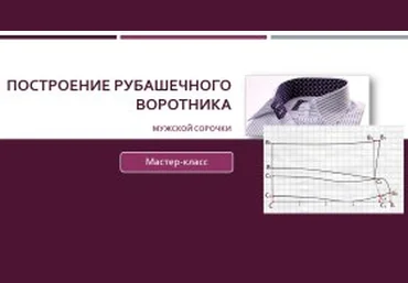 Построение рубашечного воротника для мужских сорочек - Клепачева 2016 слив