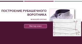 Построение рубашечного воротника для мужских сорочек - Клепачева 2016 слив курса
