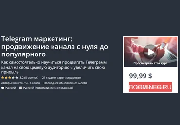 Udemy Telegram маркетинг: продвижение канала с нуля до популярного 2018 слив