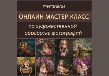 Елена Михайлова МК по художественной обработке фотографий 2018 слив