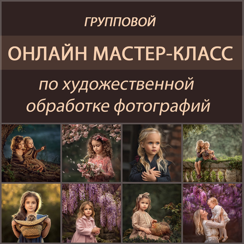 Елена Михайлова МК по художественной обработке фотографий 2018 слив курса