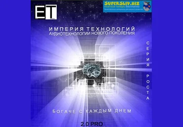Империя технологий Богаче с каждым днем 2.0 PRO слив