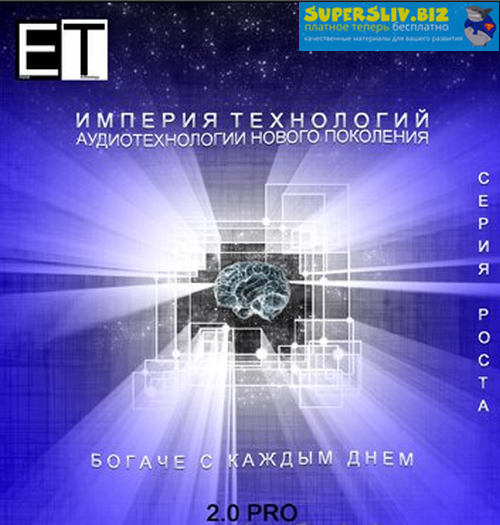 Империя технологий Богаче с каждым днем 2.0 PRO слив курса
