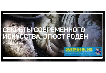 Алексей Шадрин Секреты современного искусства: Огюст Роден 2019 слив