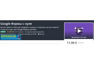 Udemy Alex Nekrashevich - Google Формы с нуля 2020 слив