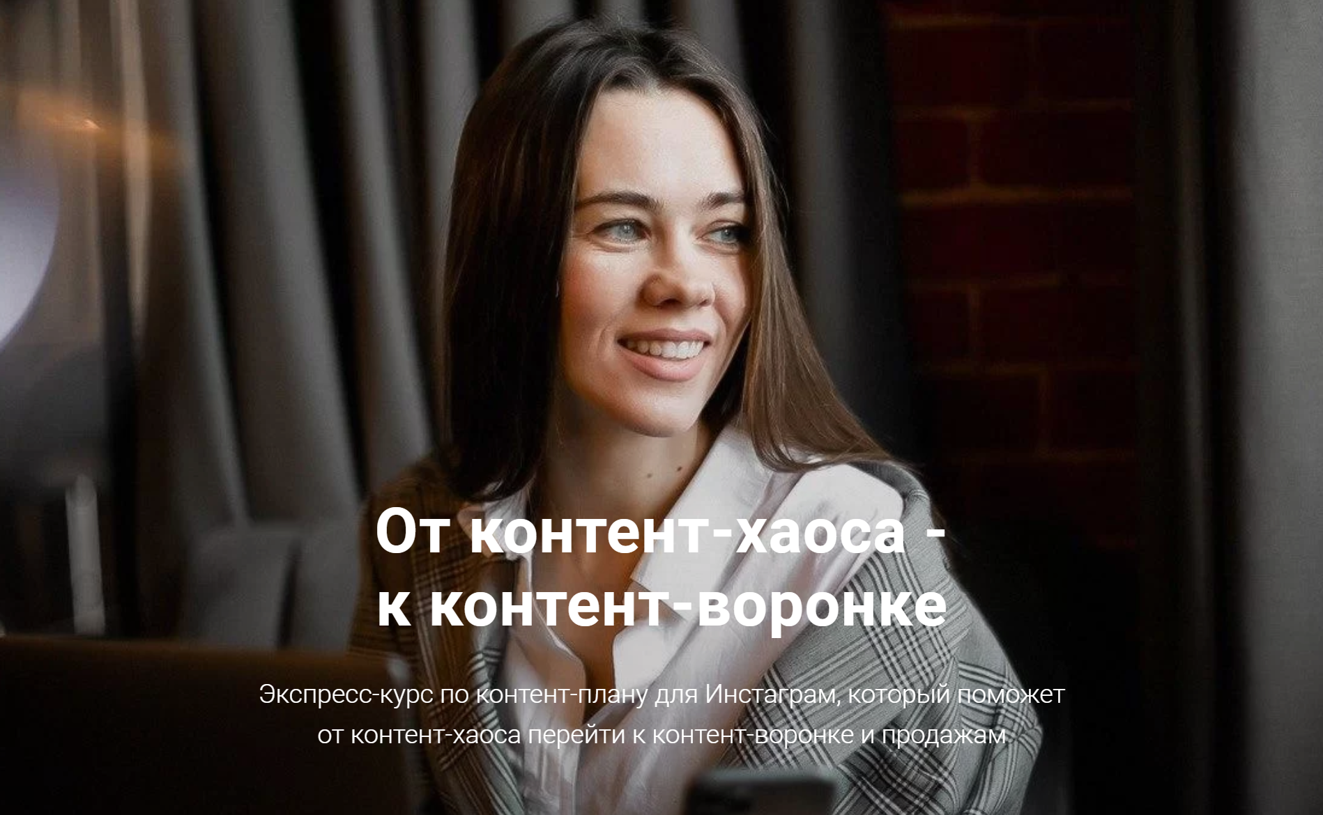 Анна Жуковская От контент-хаоса - к контент-воронке 2020 слив курса