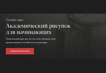 Денис Чернов Академический рисунок для начинающих 2020 слив