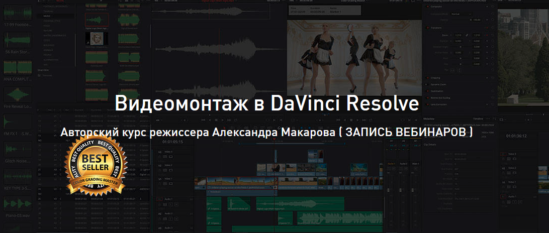 Александр Макаров Видеомонтаж в DaVinci Resolve - Advanced 2020 слив курса