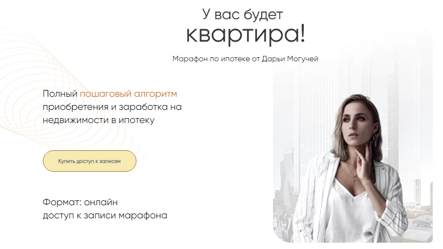 Дарья Могучая Марафон по ипотеке «У вас будет квартира!» 2021 слив курса
