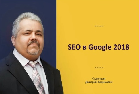 Алексей Чеканов и Дмитрий Судницын Продвижение в Гугле. SEO в Google 2018 видео транскрибация слив курса