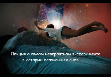 Михаил Радуга Лекция о самом невероятном эксперименте в истории осознанных снов 2023 слив